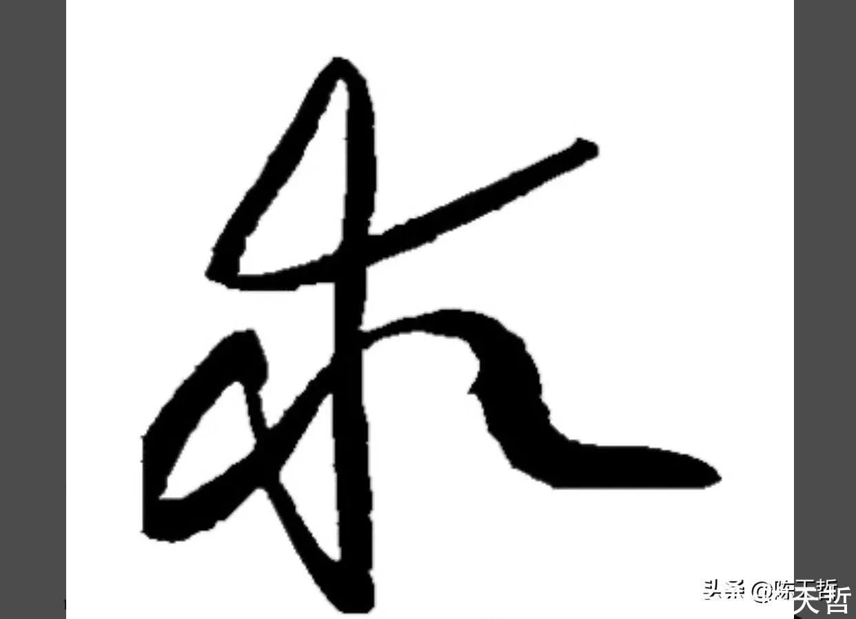 草书!“相”字草书字法,怀素四个两个差异巨大,其中一个似“求”字