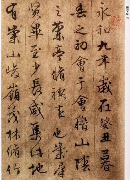 文徵明|文徵明临摹《兰亭序》四种！