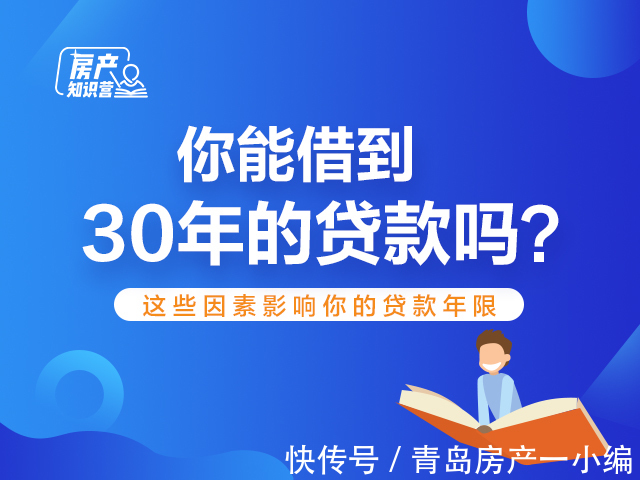 科普|[贝壳科普]你能借到30年的贷款吗？ 这几点直接影响贷款年限！