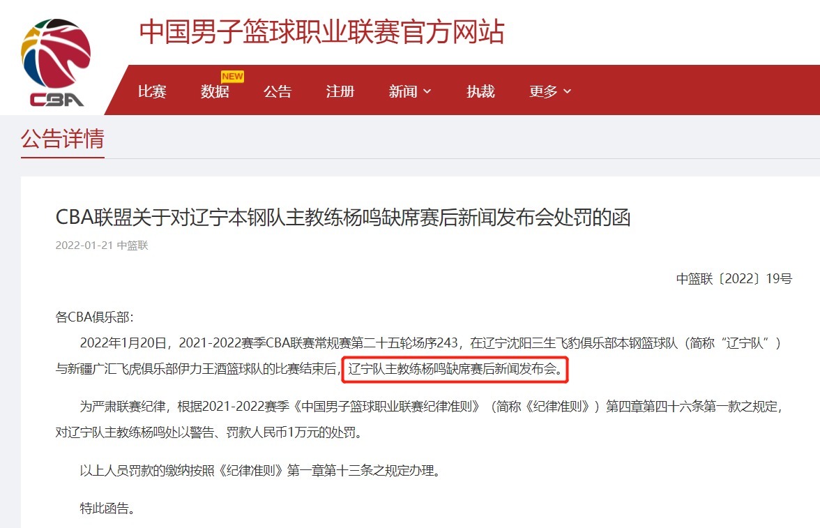 辽篮|CBA官宣罚单,杨鸣缺席赛后发布会遭重罚,揪出辽篮争冠最大短板