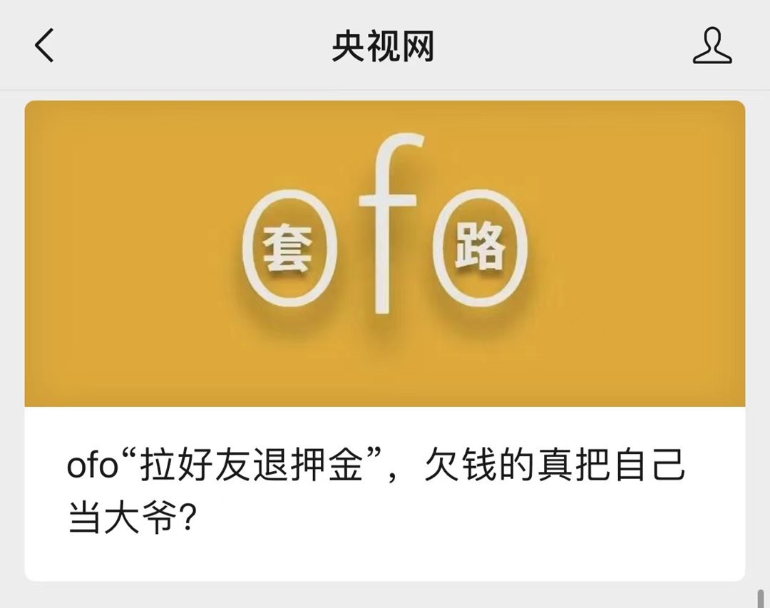 好友|被网友骂上天！ofo推出拉好友退押金活动，央视点评：庞氏骗局