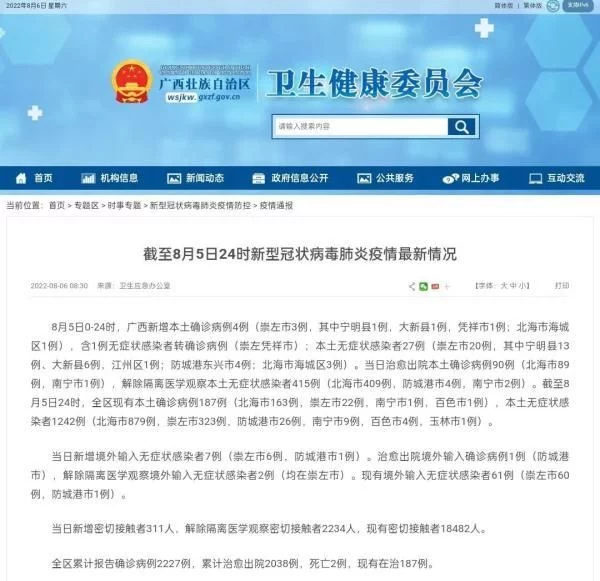 截至8月5日24時
，廣西新冠肺炎疫情最新情況
