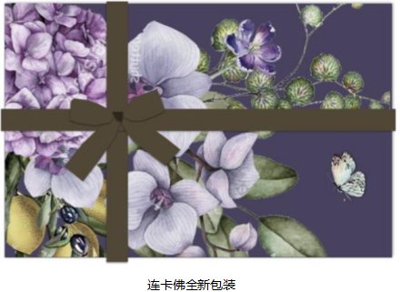 连卡佛开启挚爱时刻 温柔相“扮”假日时光