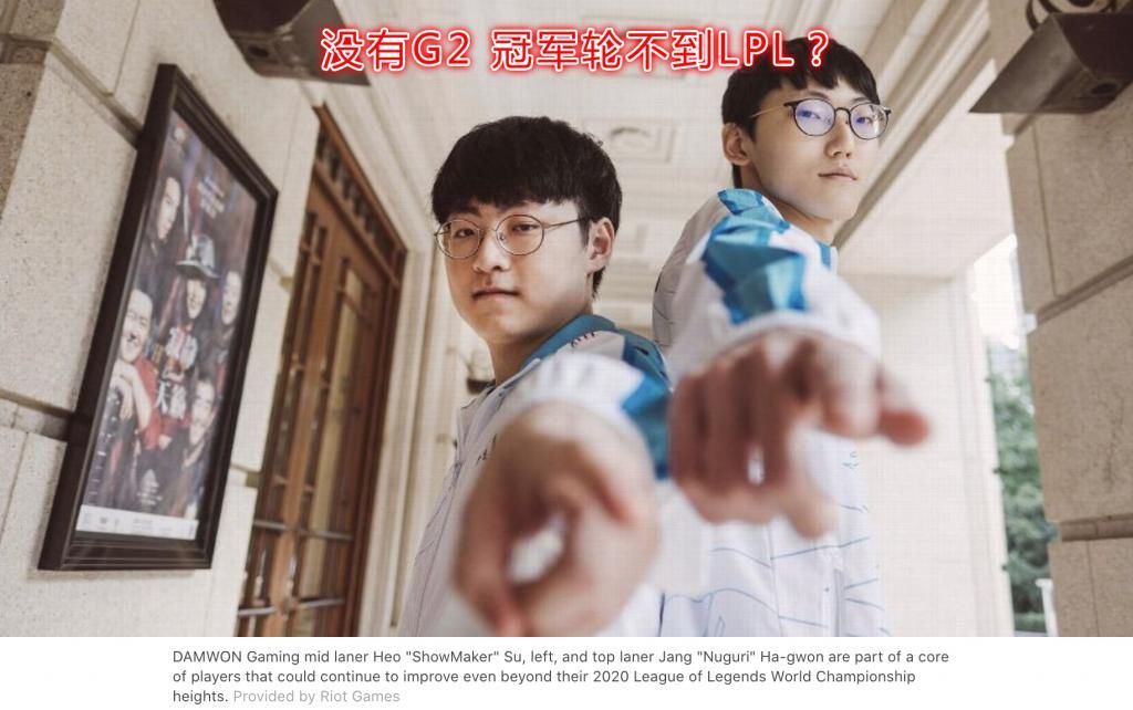 韩国|DWG夺冠后LCK玩家魔怔了？LPL的冠军全靠G2，没韩国人就赢不了！