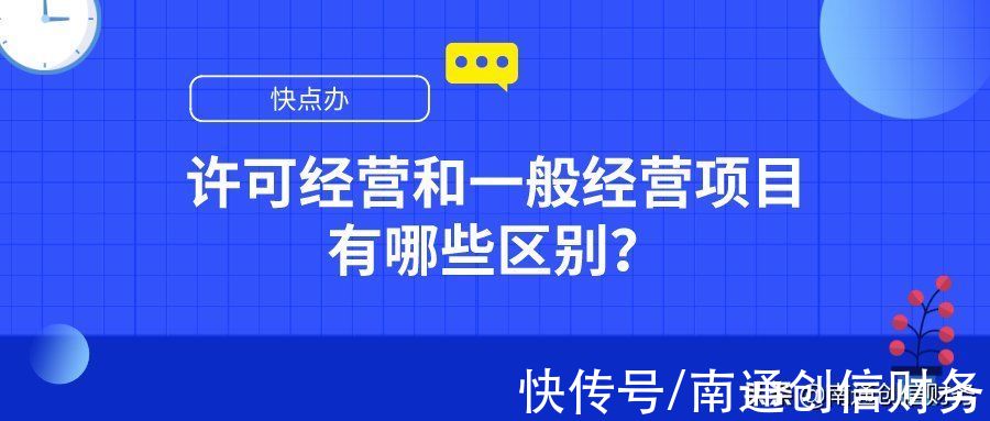 项目|公司经营范围，许可经营项目和一般经营项目有哪些区别？