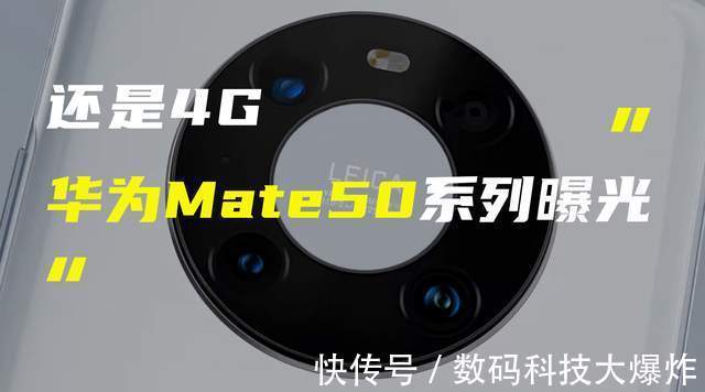 5g|华为Mate50处理器配置曝光!有望首批搭载骁龙898芯片:配置大升级