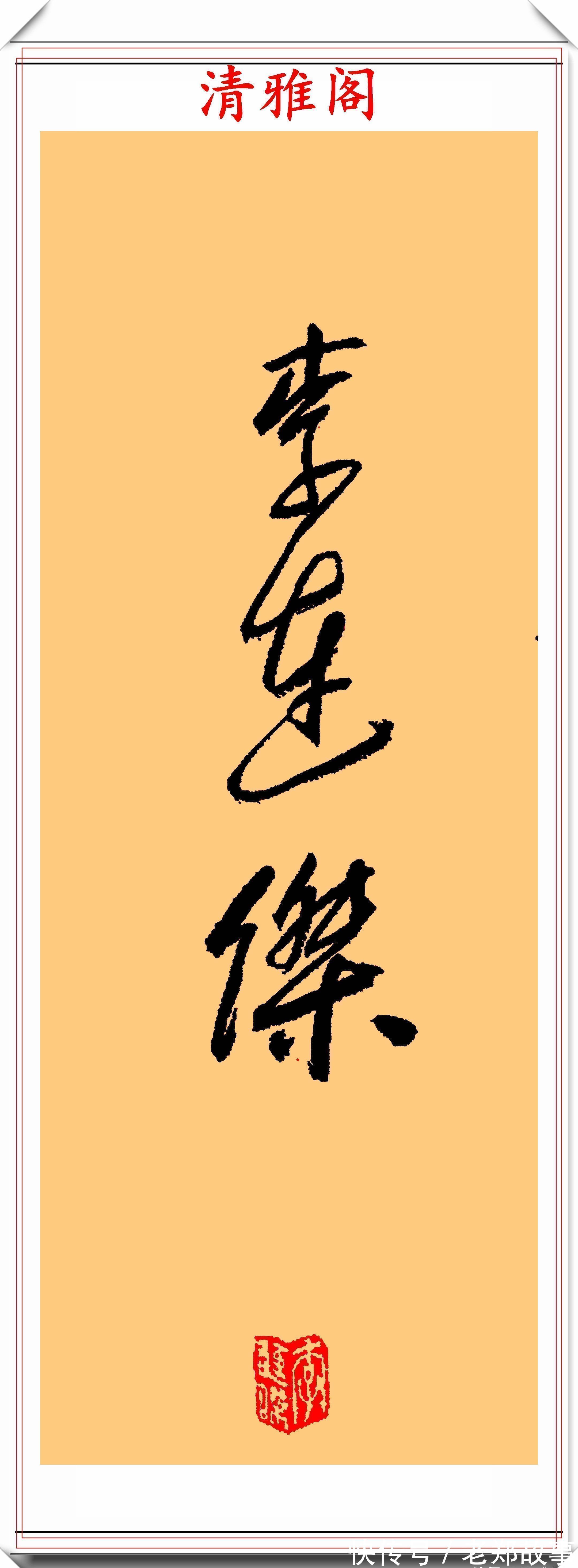 武侠体#李连杰的13幅书法墨迹品鉴,行云流水,网友:这字有几分武侠味