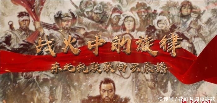 革命|东北抗联歌曲云展播 重温战火中的旋律