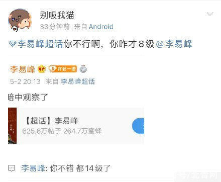 暗中观察！李易峰空降超话翻牌 网友：你不行啊，你咋才8级