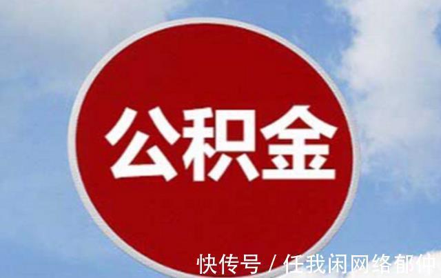 住房|公积金改革提上日程,将扩大使用范围,相当于变相“涨工资”