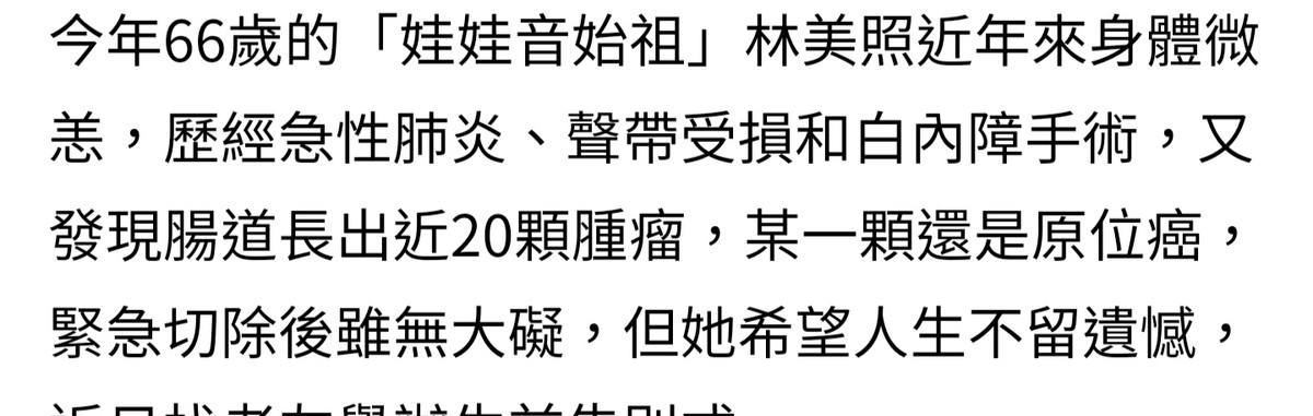 66岁林美照筹划生前告别式，因肠道长了20个肿瘤，还曾身患多病