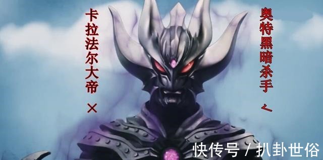 黑暗奥特曼|奥特曼奥特黑暗杀手终于得以正名,他的名字不叫卡拉法尔大帝