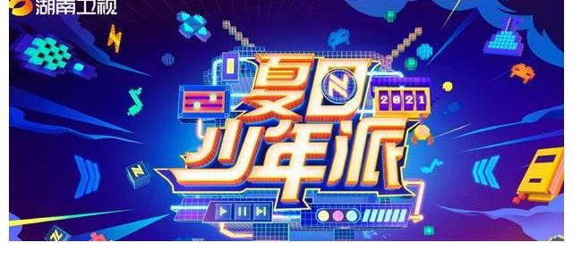 少年|平均年齡30+的《夏日少年派》為何叫“少年”？這倆字有特殊含義