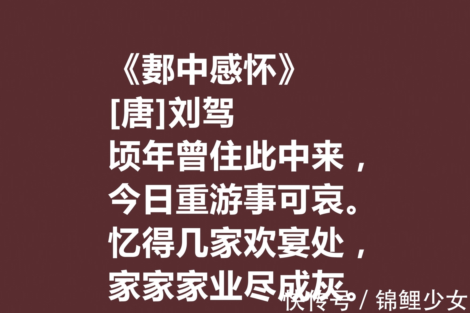 乐府诗|晚唐极具个性的诗人，刘驾这十首诗作用词奇特，暗含同情百姓之情