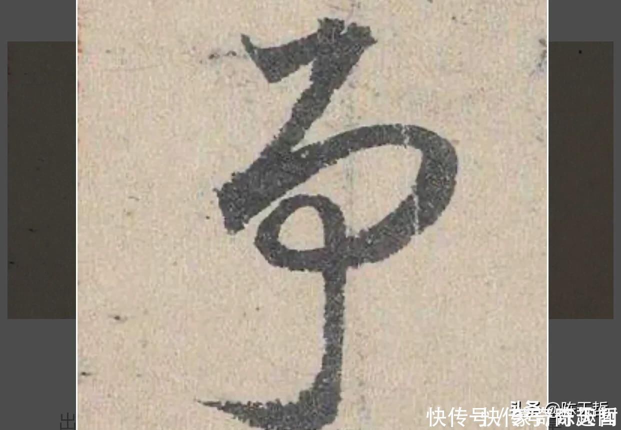 自叙帖@怀素两个“事”变化极大,但是鲜于枢的该字却出神入化,出乎意料