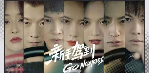 王琳凯|学车真人秀《新手驾到》发定档海报,戚薇力压吴宣仪、周深站C位