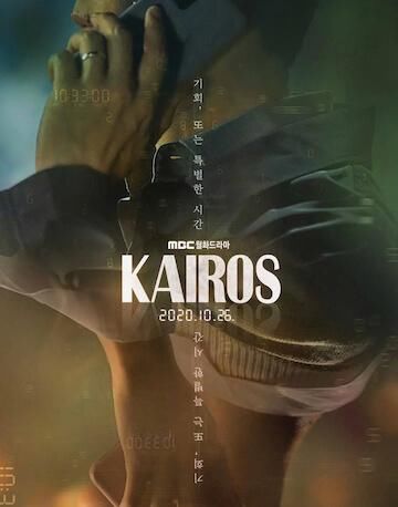 KAIROS|韩剧《KAIROS：化时为机》剧情解析：「KAIROS」是什么意思？最后的大魔王是谁？