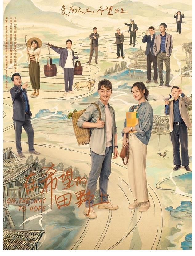 在希望的田野上|西海固之后，云贵乡村的故事登陆网络，《在希望的田野上》15日晚开播