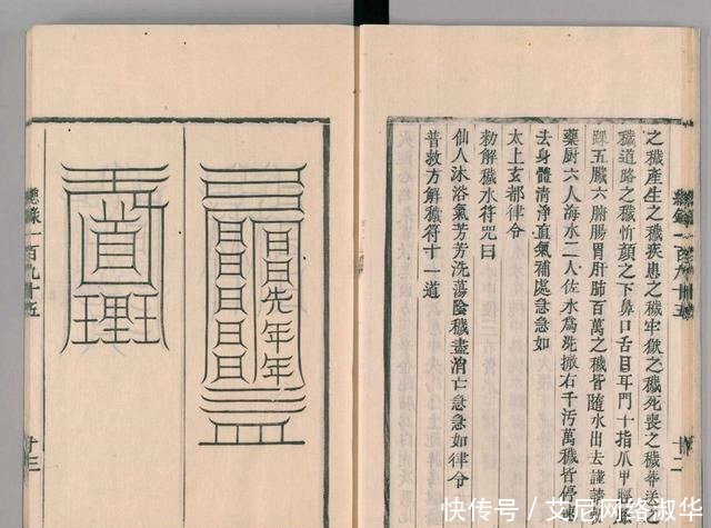 宋代道教古籍经典——圣济总录之符禁门,上篇