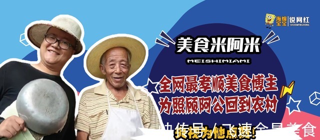米阿米为“阿公”回到农村，治愈美食吸粉千万，央视都忍不住点赞！