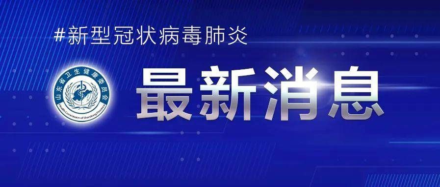 死亡病例|30日山东省报告新增境外输入无症状感染者4例