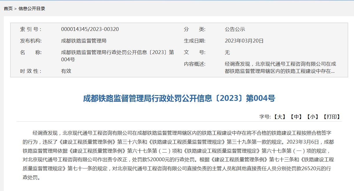 中铁二十四局、北京现代通号工程咨询公司共被罚89万！