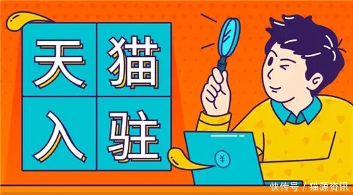 品牌评估|天猫入驻流程失效是什么意思?猫店侠告诉你该如何做