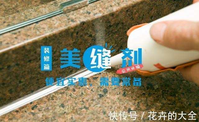 死角|过来人忠告:装修前自备一管美缝剂,三类地方的“美缝”要自己做
