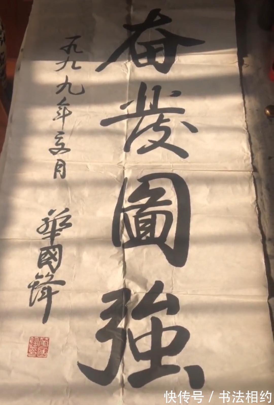 奋发图强#1991年华国锋题写的榜书“奋发图强”真严谨,浑厚饱满,行意足