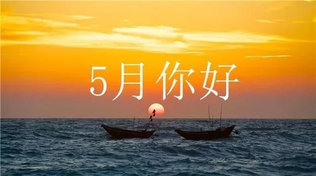 四月再见五月你好的图片