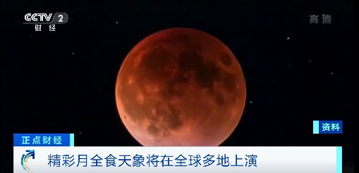 月全食 就在今晚！红色月全食+超级大月亮！守住这个时间