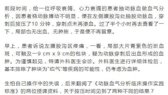 采血|股动脉采血致大面积皮下血肿！采血后按压止血究竟要几分钟？