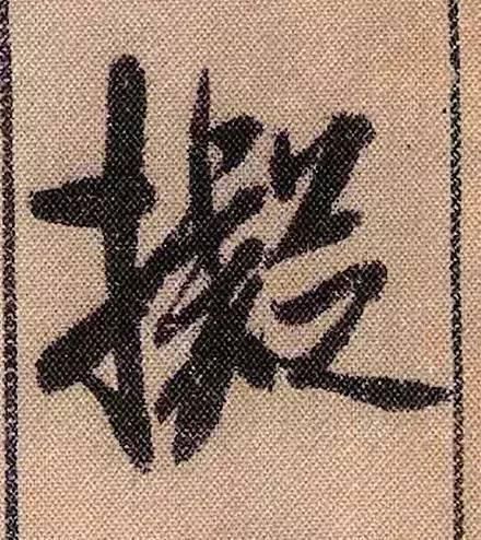 拟古#中华第一美帖米芾《蜀素帖》高清单字,放大后欣赏美得精致!