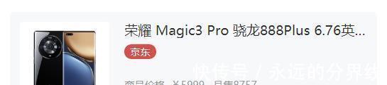 机型|赵明加油！荣耀Magic3 Pro在京东是三款骁龙888+机型销量最低的