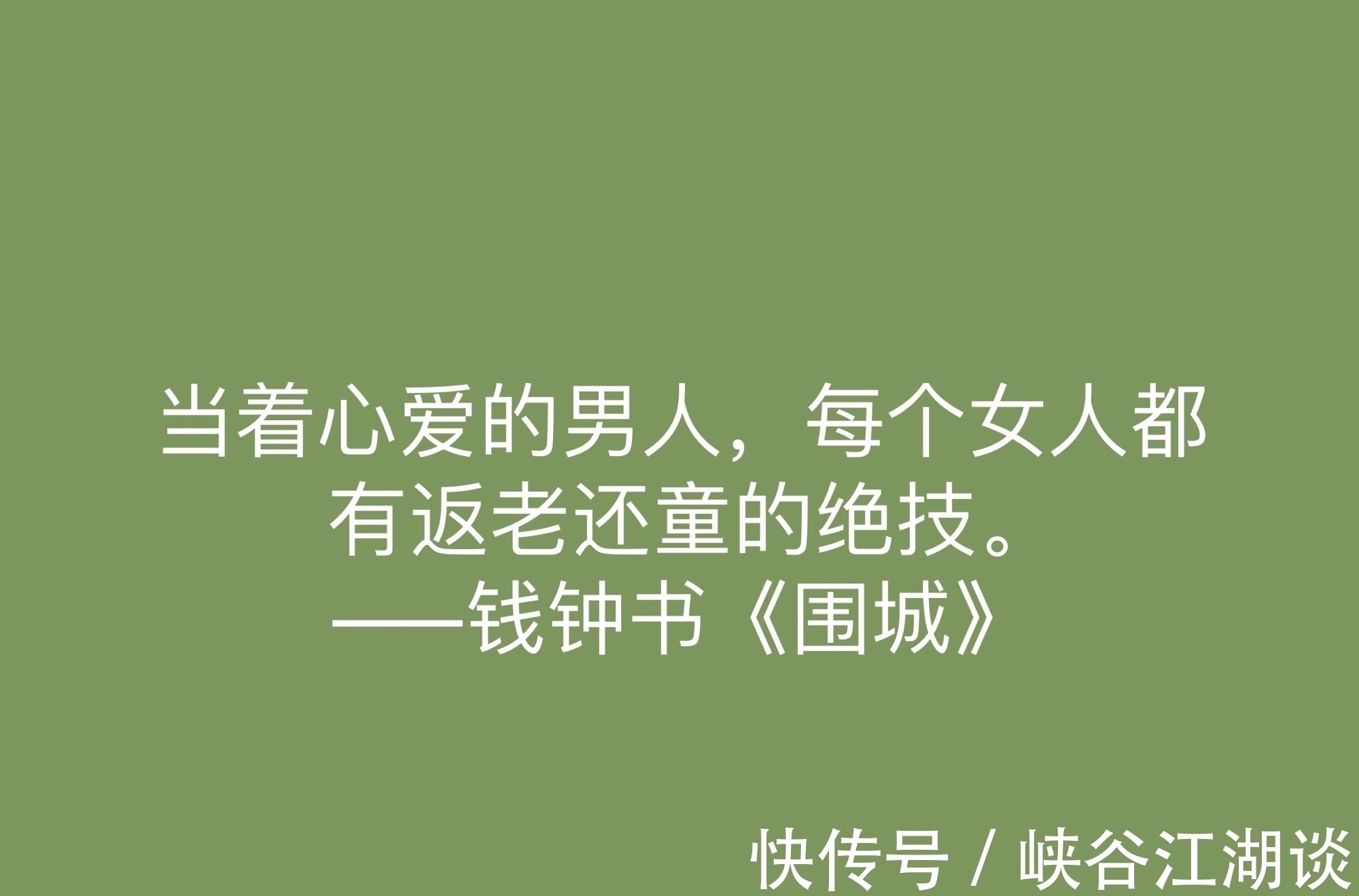 围城!讽刺艺术的巅峰之作,《围城》中这十句名言,深刻又揭露人生真谛
