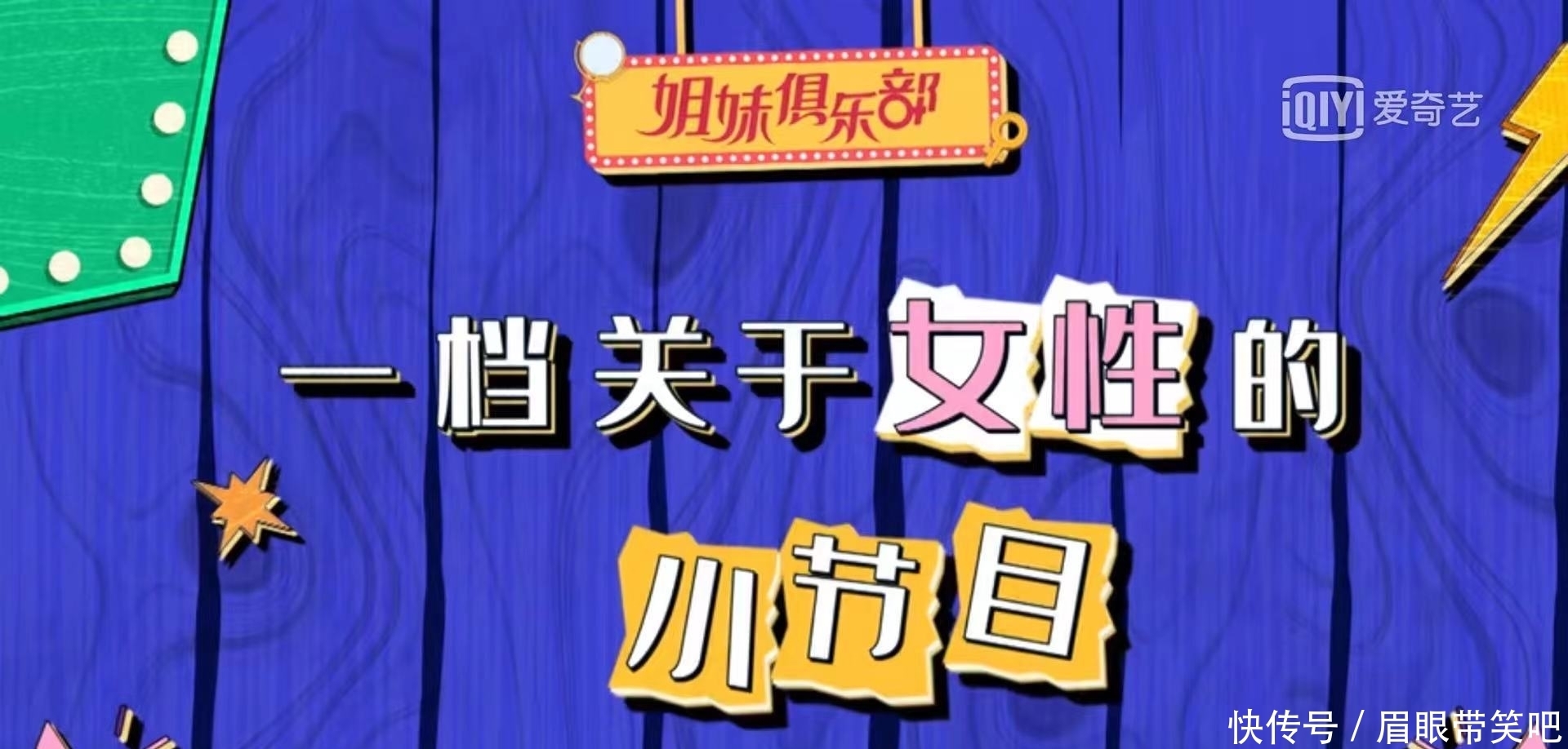 杨子姗 姐妹俱乐部，综艺热播榜第8名，欢乐开场。