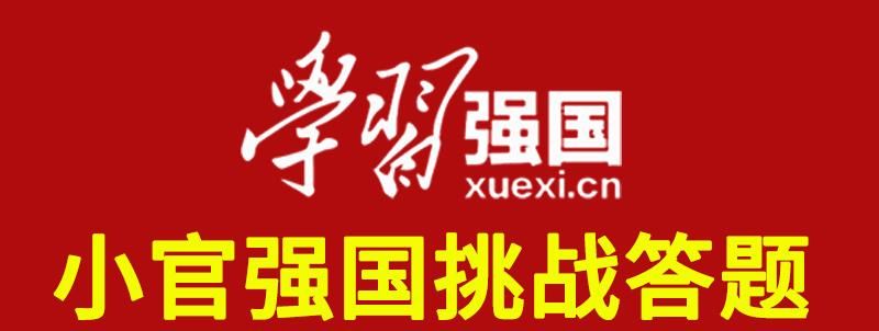 学习强国挑战答题四人赛解析之19——上新抗战系列10题