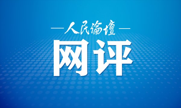 红色美丽村庄绽放独特魅力|人民论坛网评 | 红色