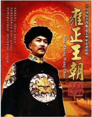 《雍正王朝》中,老八與老十四為什麼忽略掉了老四胤禛這個大敵呢