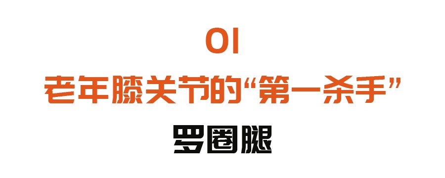 专家|它是老年膝关节的“第一杀手”！三个护膝方法，前两个专家亲测有效