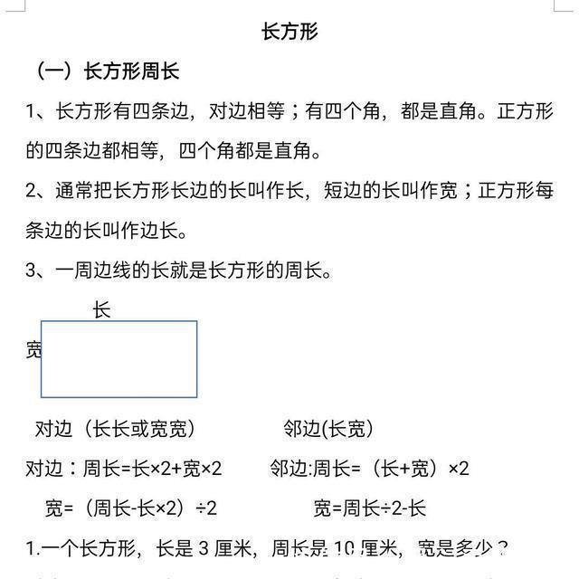 长叫作|苏教版三年级上册数学三单元《长方形和正方形》