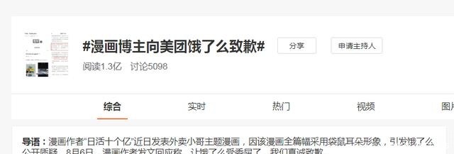 三则故事|漫画博主蹭“美团耳朵头盔”热度,篡改外卖小哥身份,惹怒饿了么