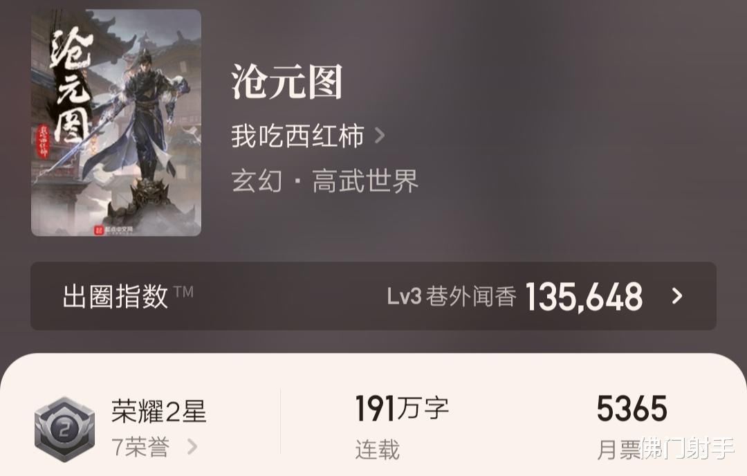 西红柿|我吃西红柿的《沧元图》撒花完结,书荒不容错过,经典值得拥有