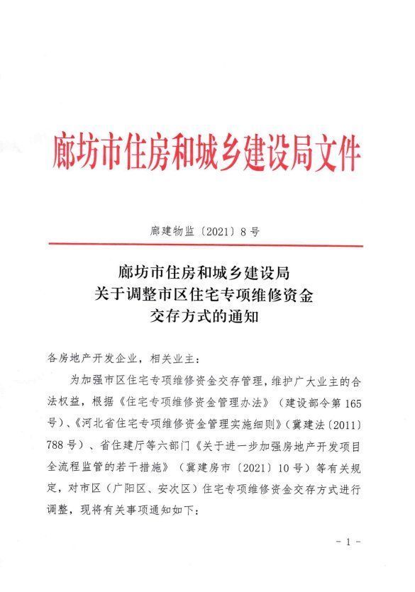 专项维修资金|廊坊市住建局印发《关于调整市区住宅专项维修资金交存方式的通知》