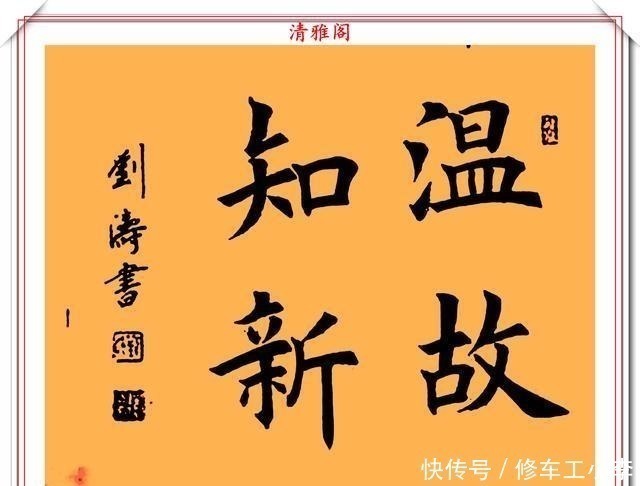 书法@女明星刘涛书法作品欣赏，笔力圆润结体自然，网友可比肩书法家