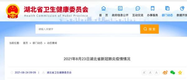 湖北省|8月23日湖北省新冠肺炎疫情情况