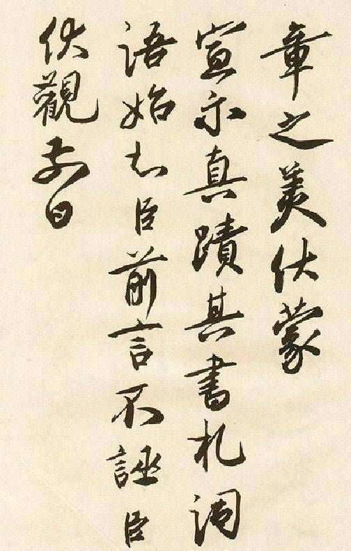 铁围山丛谈&他的书法造诣不在米芾之下,因为人品不好,书法被后人遗忘