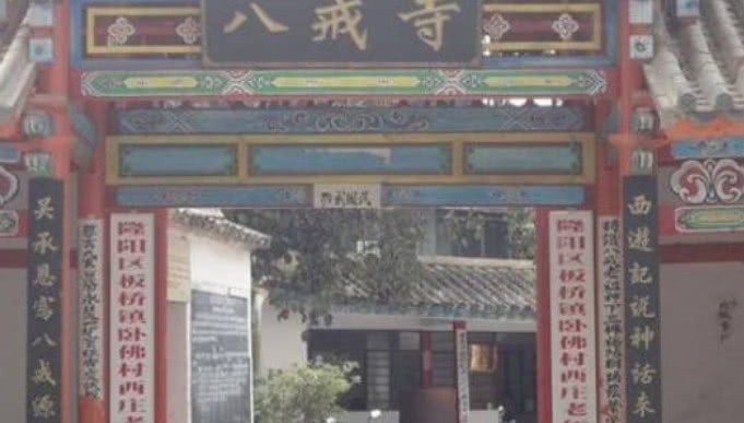 说法|历史上真实的高老庄,吴承恩都是根据这里的故事来写的