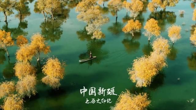 走近《中国新疆之历史印记》,看壮美山河