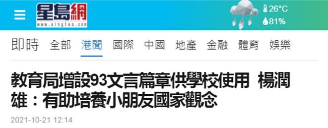 中小学生|香港教育局局长杨润雄：为帮助学生学好中文，教育局增设93篇文言文作品供学校使用